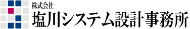 （株）塩川システム設計事務所